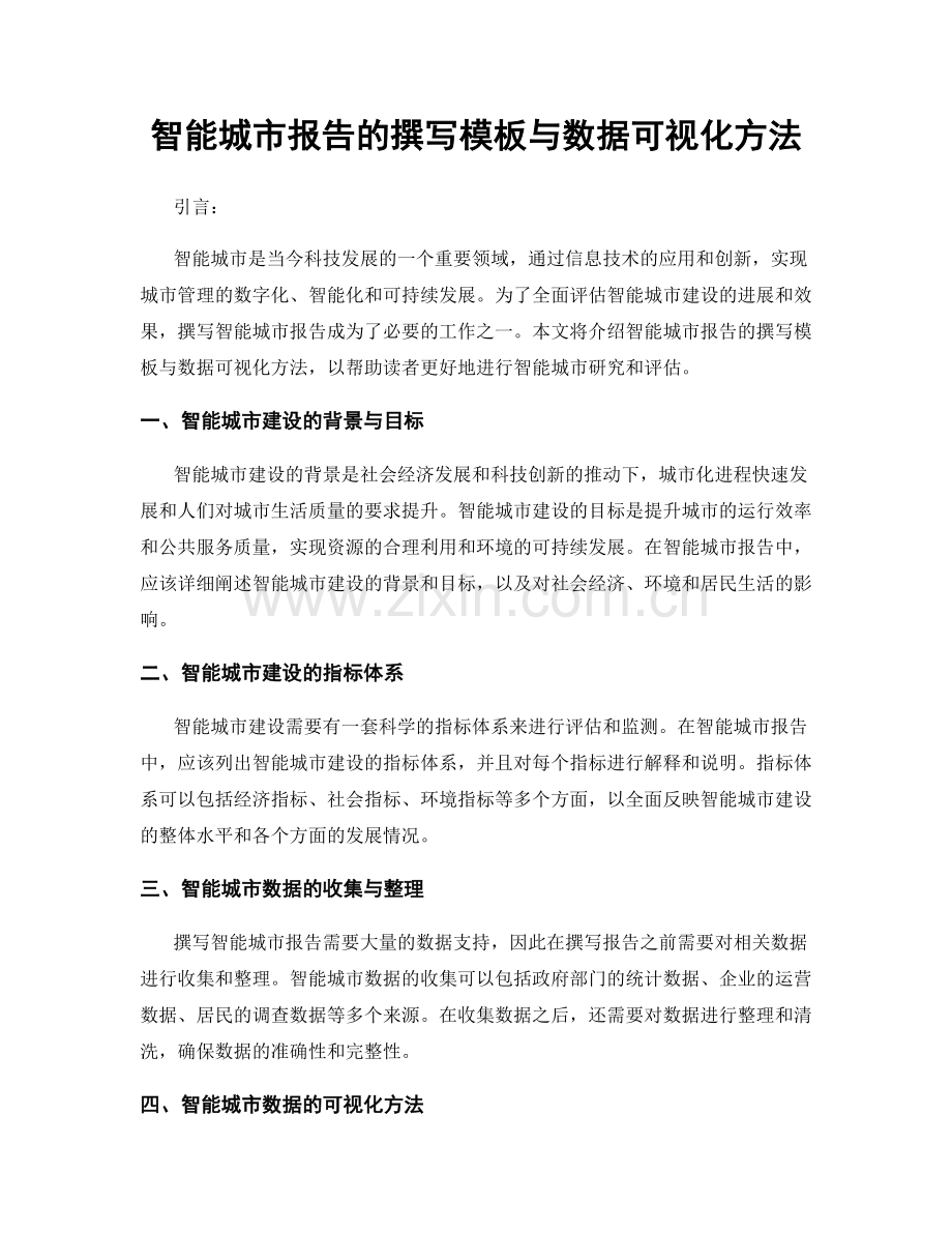 智能城市报告的撰写模板与数据可视化方法.docx_第1页
