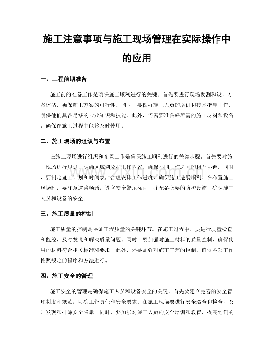 施工注意事项与施工现场管理在实际操作中的应用.docx_第1页