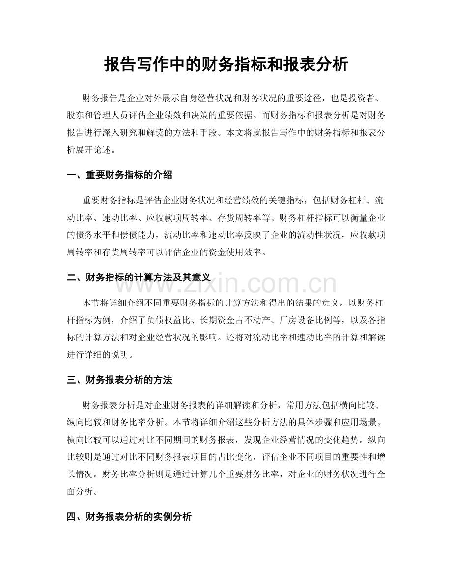 报告写作中的财务指标和报表分析.docx_第1页