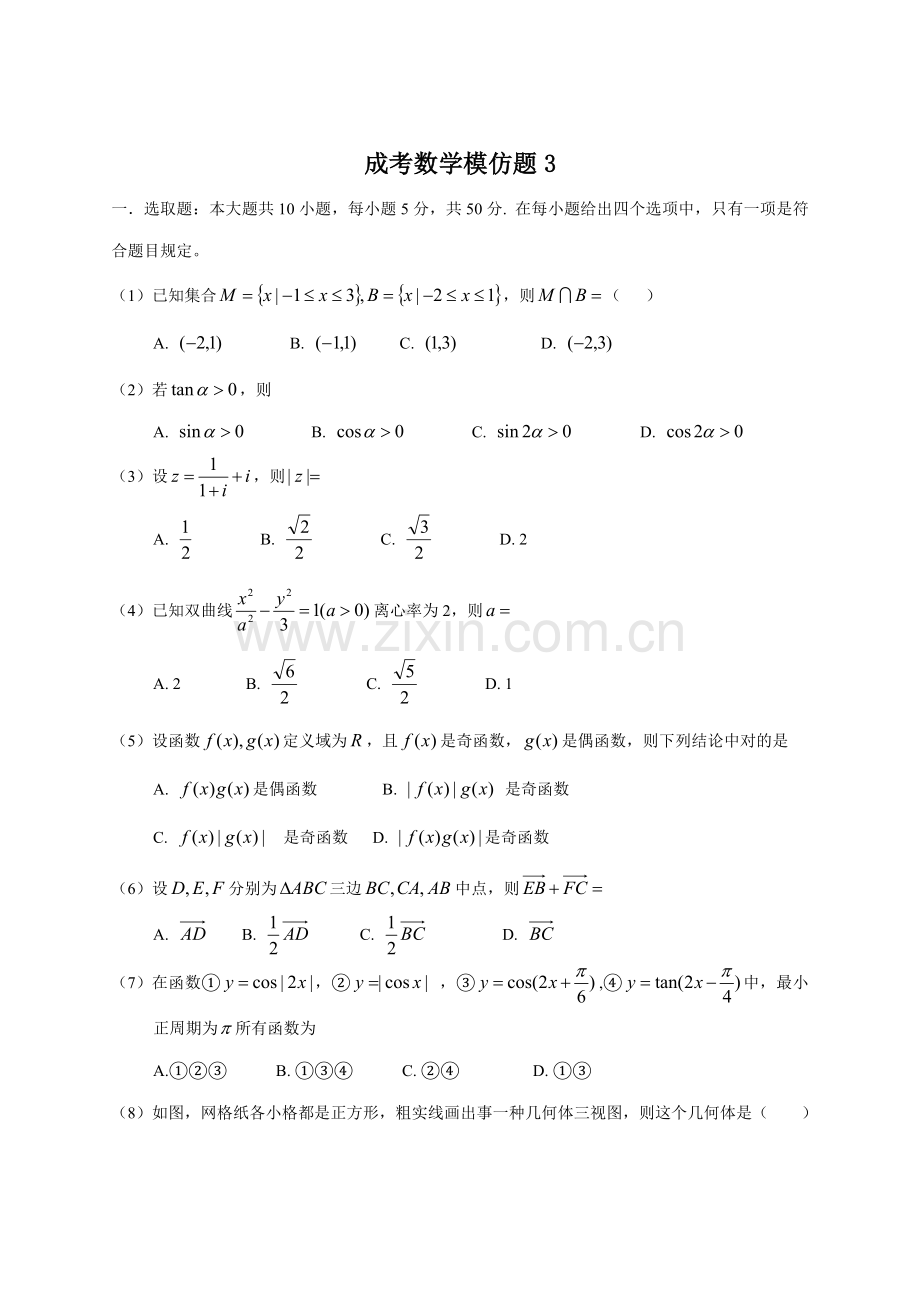 2021年成人高考数学模拟试题.doc_第1页