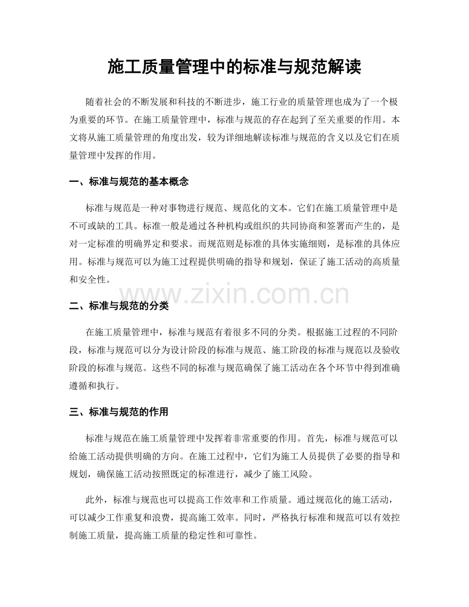 施工质量管理中的标准与规范解读.docx_第1页