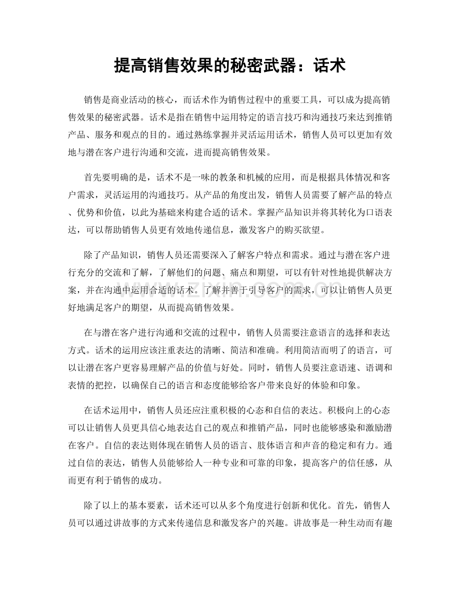 提高销售效果的秘密武器：话术.docx_第1页