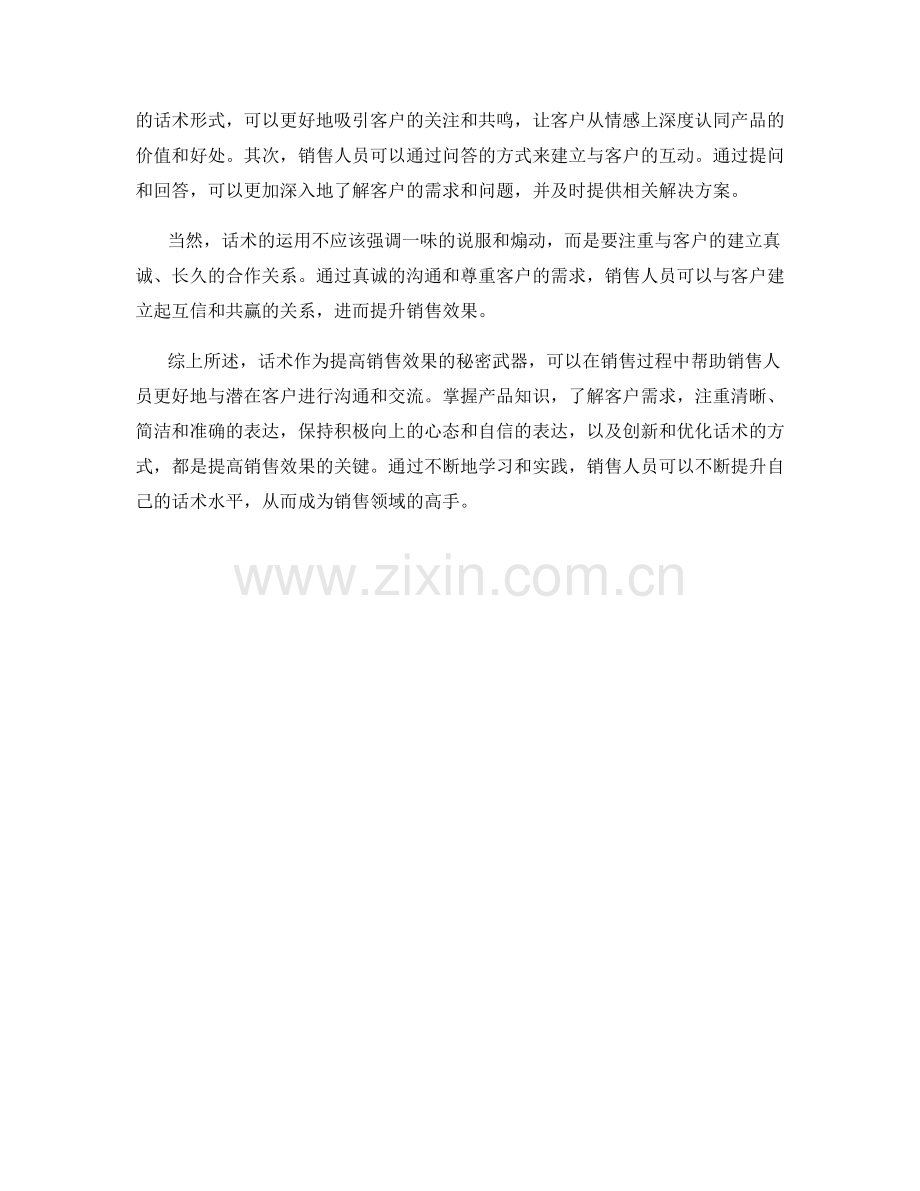 提高销售效果的秘密武器：话术.docx_第2页