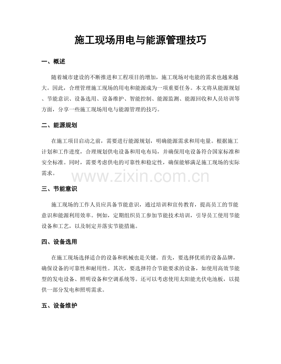 施工现场用电与能源管理技巧.docx_第1页