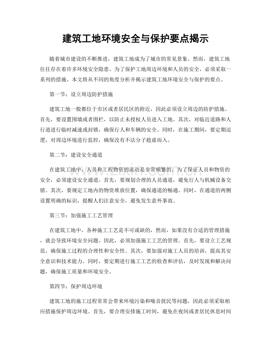 建筑工地环境安全与保护要点揭示.docx_第1页