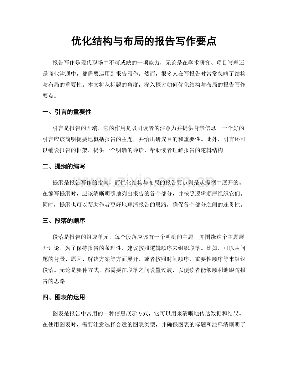 优化结构与布局的报告写作要点.docx_第1页