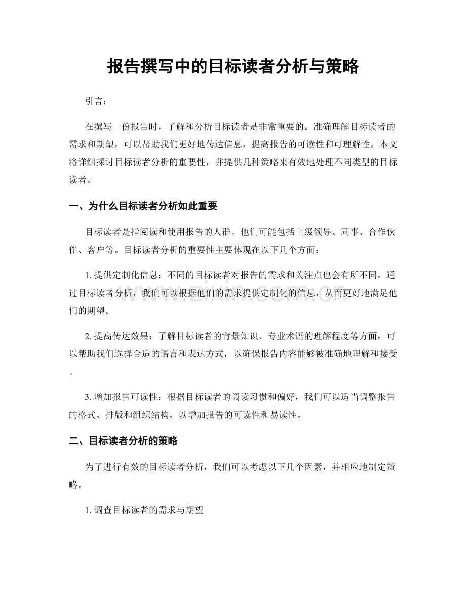 报告撰写中的目标读者分析与策略.docx_第1页