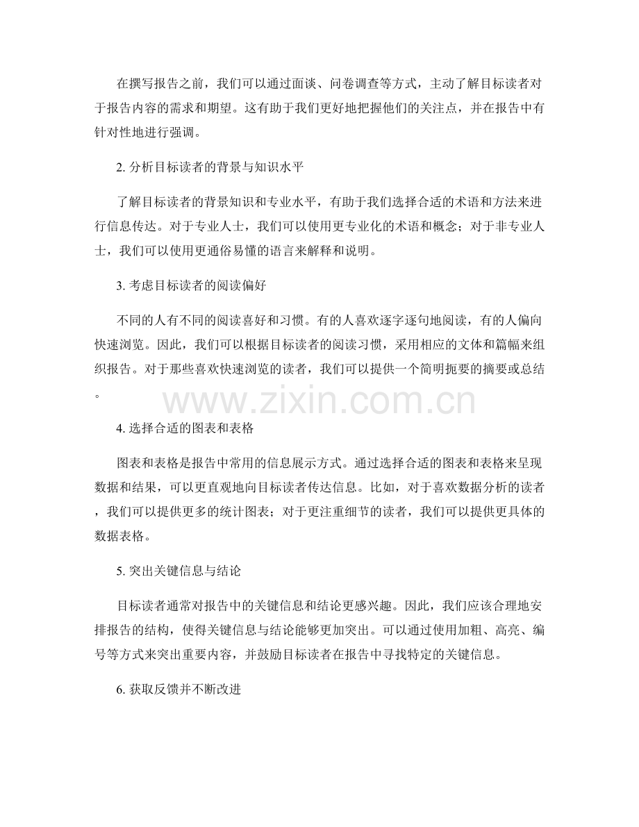 报告撰写中的目标读者分析与策略.docx_第2页