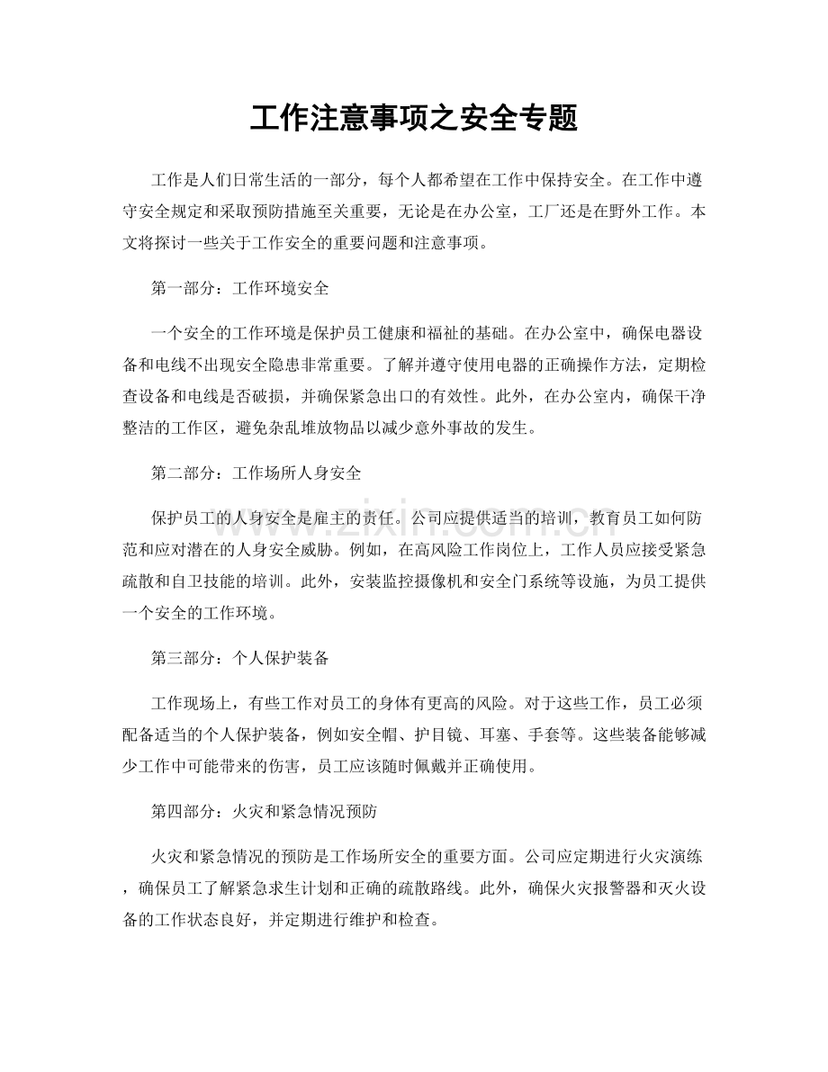 工作注意事项之安全专题.docx_第1页