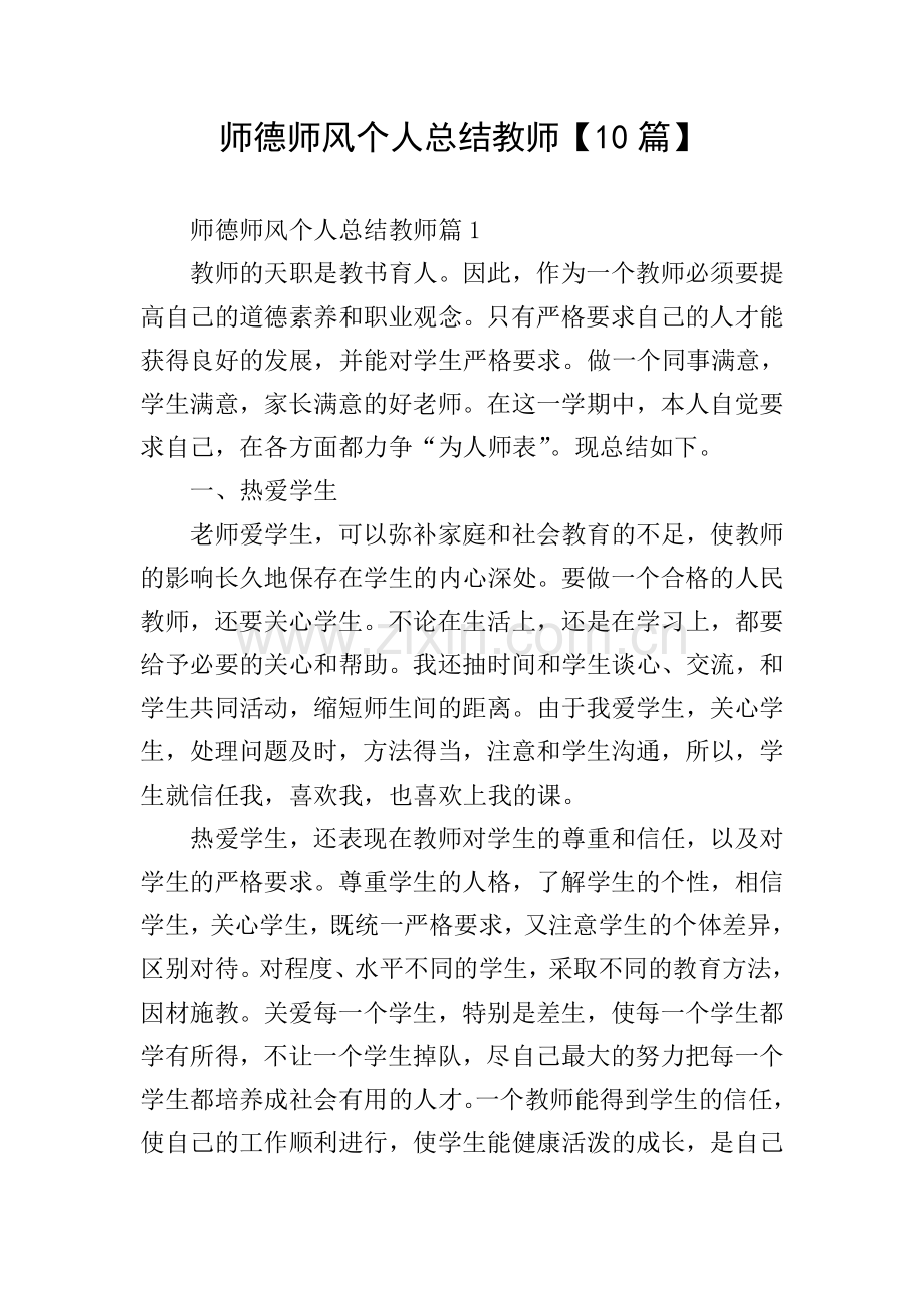师德师风个人总结教师【10篇】.doc_第1页