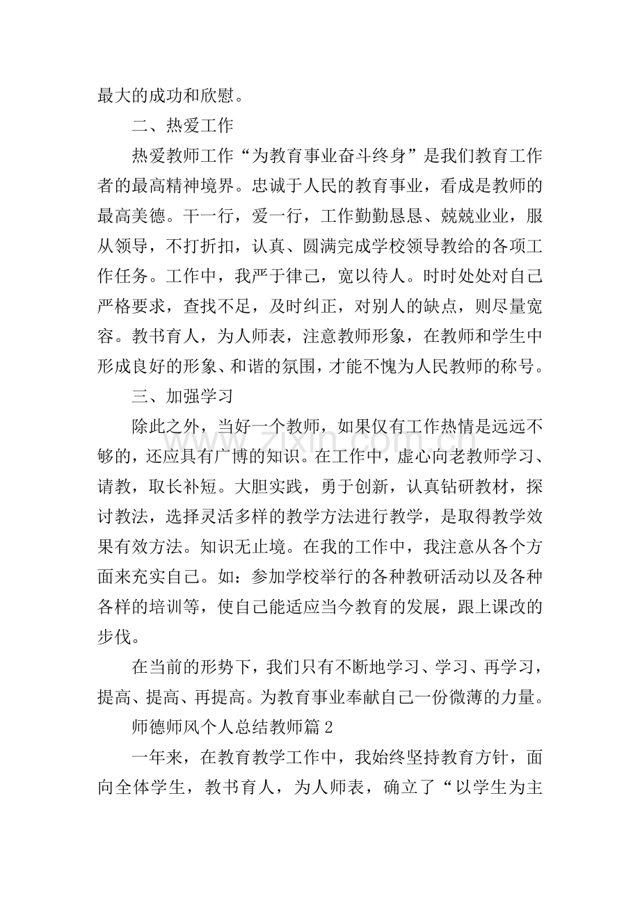 师德师风个人总结教师【10篇】.doc_第2页