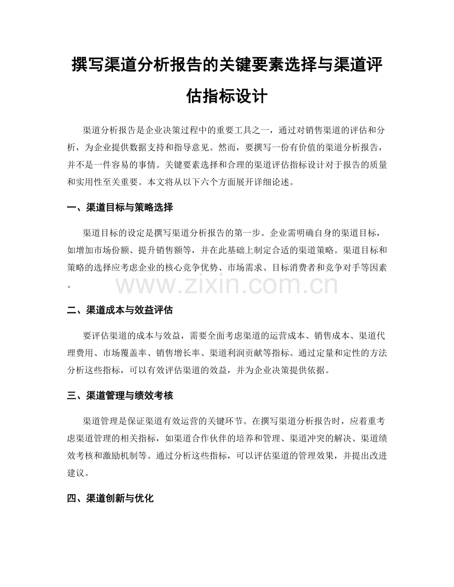 撰写渠道分析报告的关键要素选择与渠道评估指标设计.docx_第1页