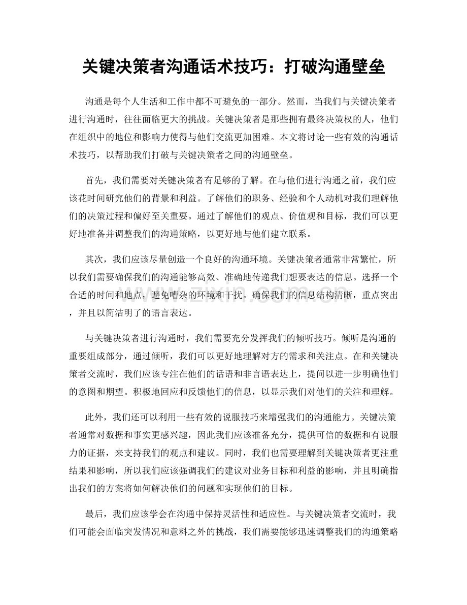 关键决策者沟通话术技巧：打破沟通壁垒.docx_第1页