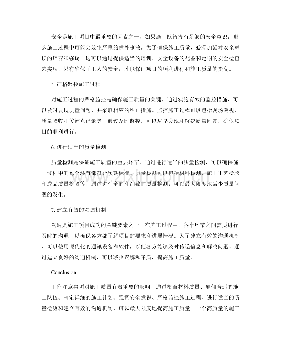 工作注意事项对施工质量的影响因素分析.docx_第2页