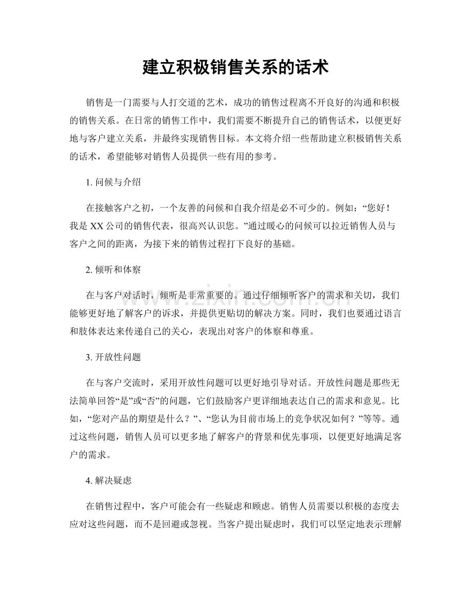 建立积极销售关系的话术.docx_第1页