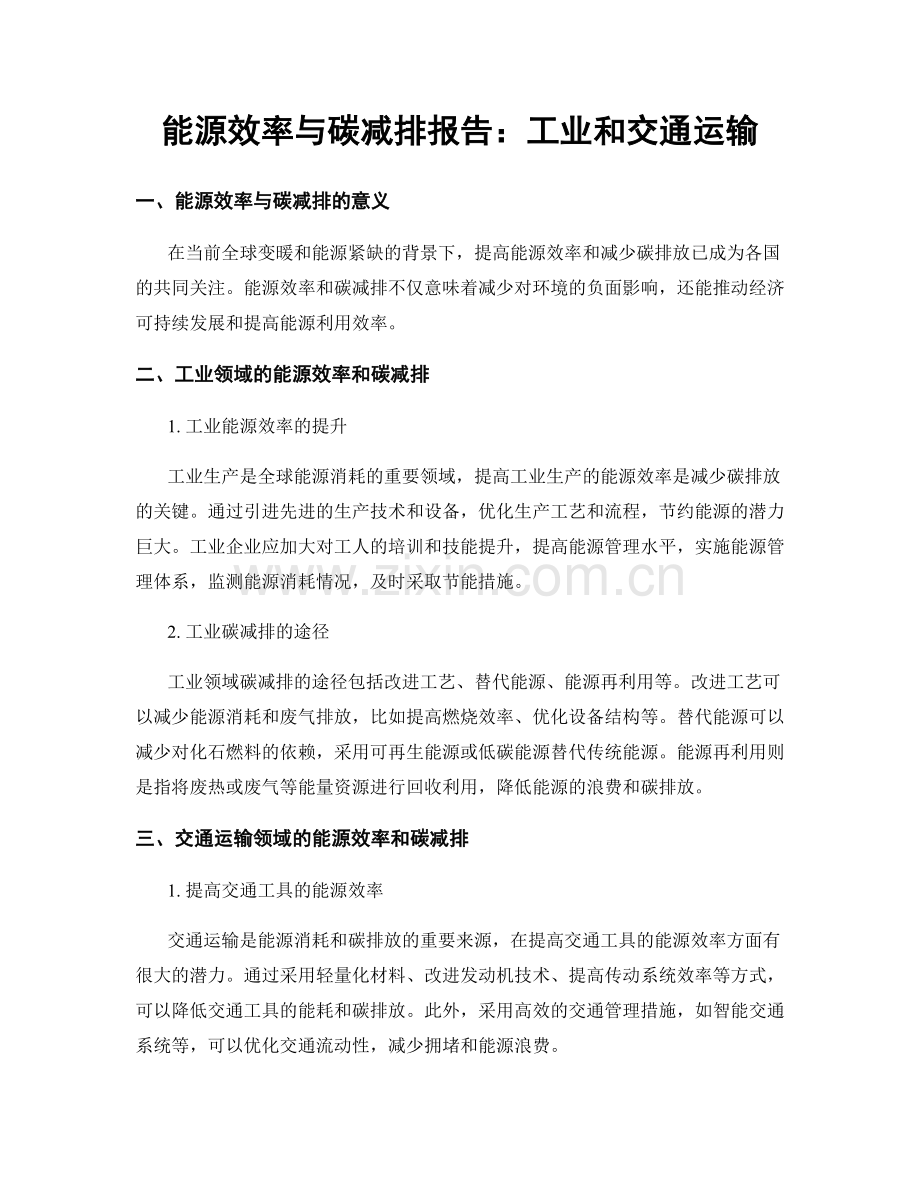 能源效率与碳减排报告：工业和交通运输.docx_第1页