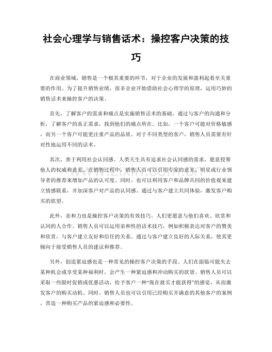 社会心理学与销售话术：操控客户决策的技巧.docx_第1页