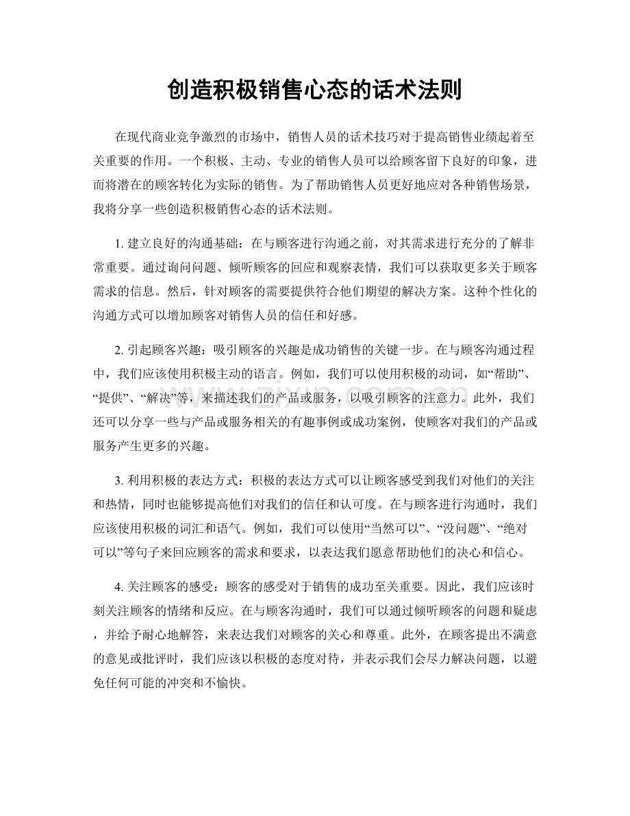 创造积极销售心态的话术法则.docx_第1页