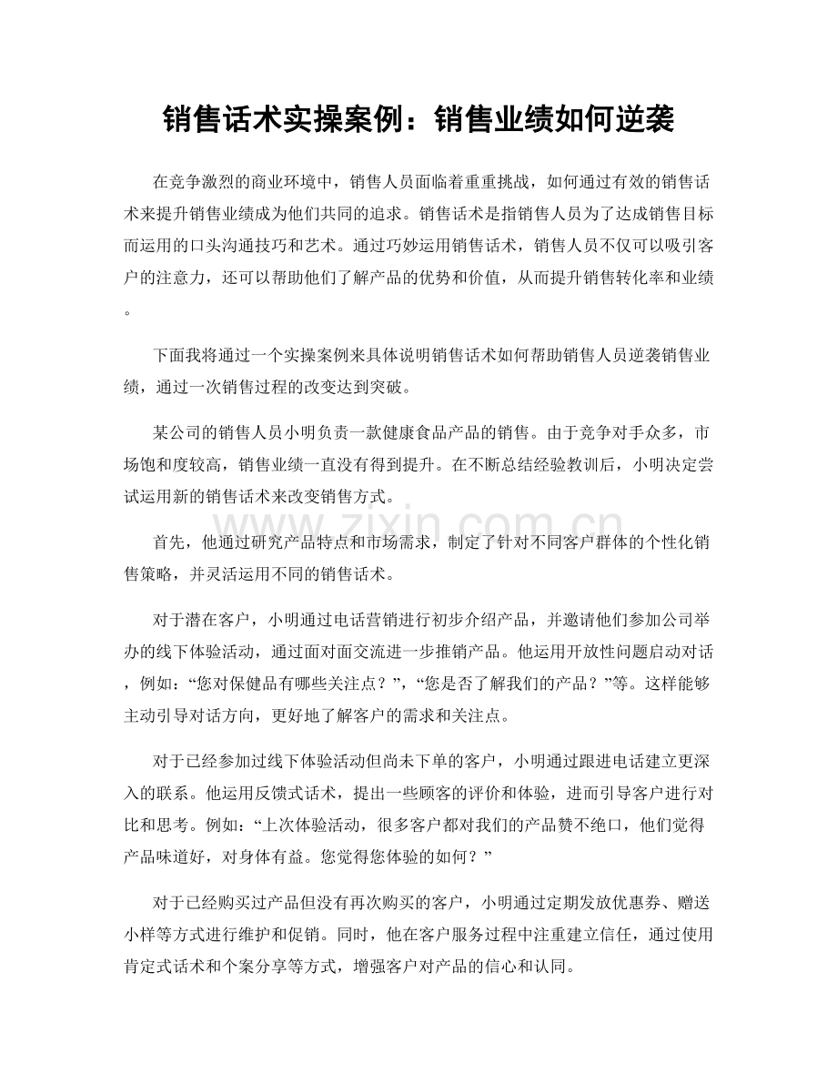 销售话术实操案例：销售业绩如何逆袭.docx_第1页