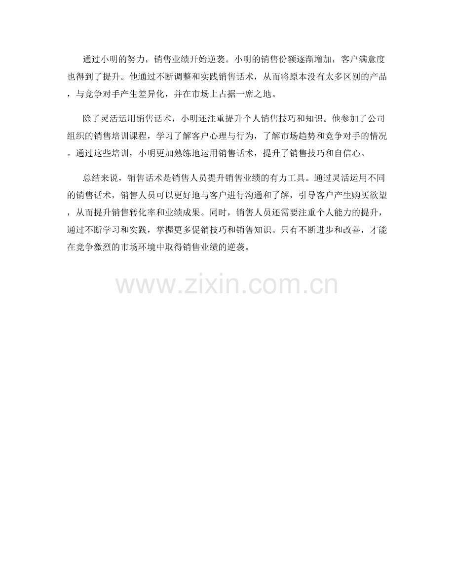 销售话术实操案例：销售业绩如何逆袭.docx_第2页