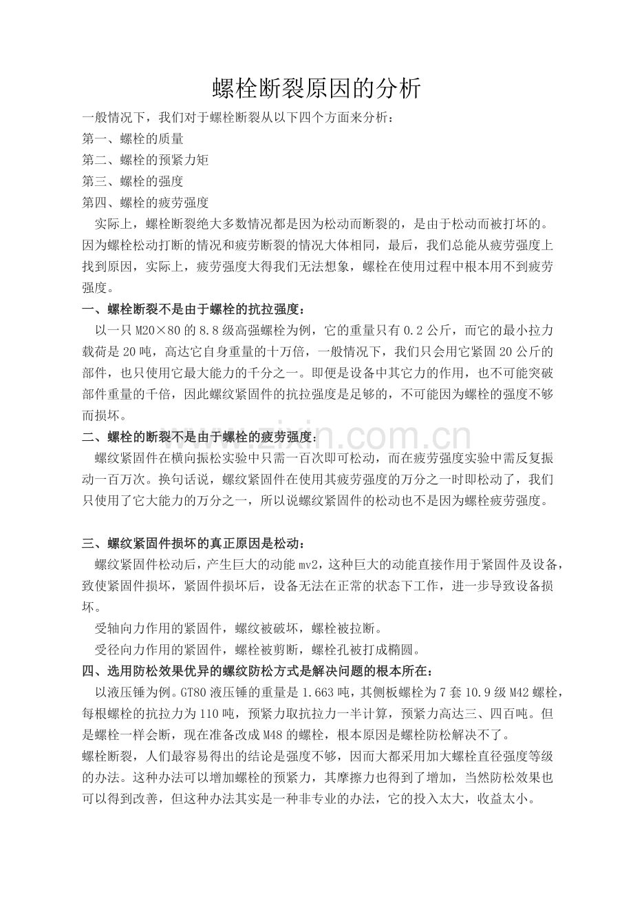 螺栓断裂原因分析.doc_第1页