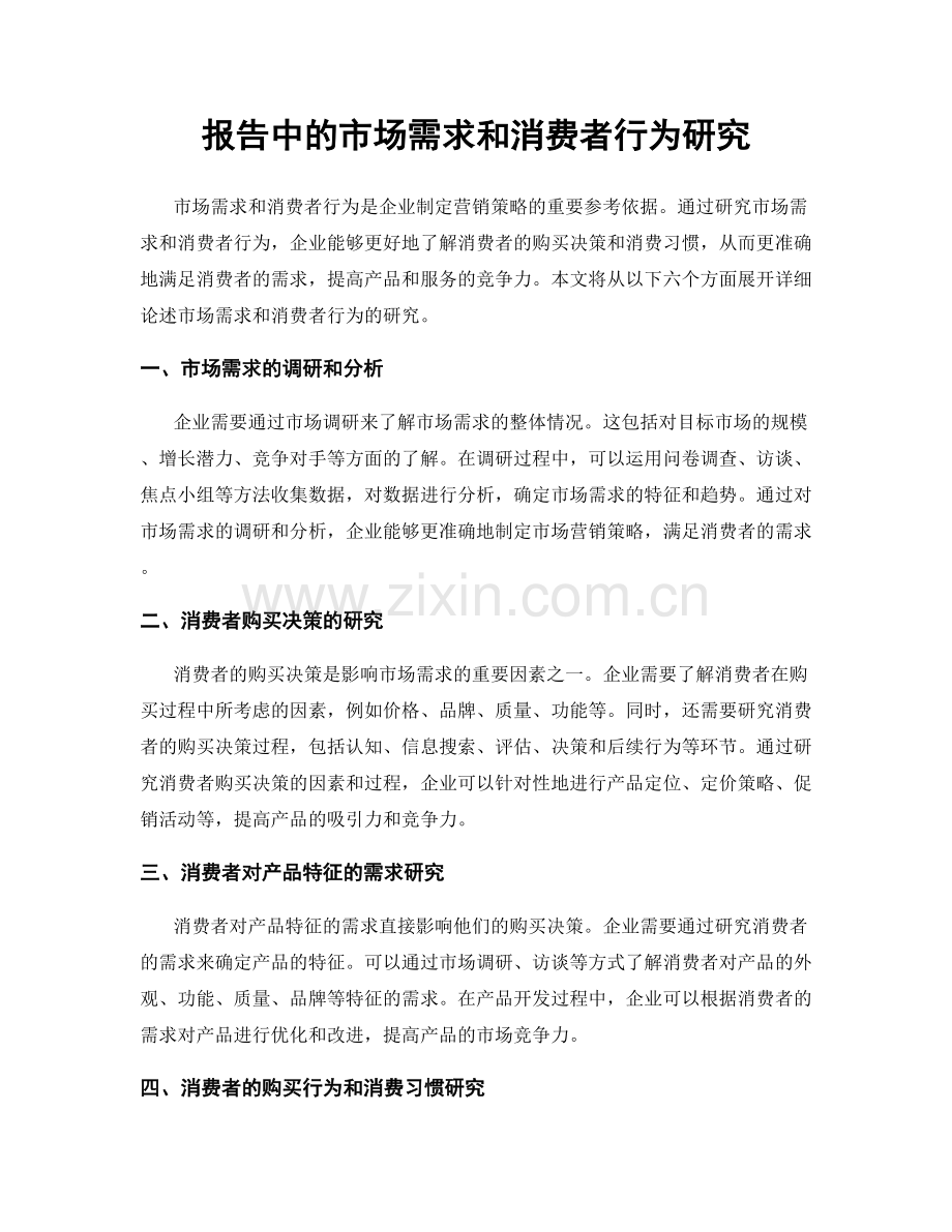 报告中的市场需求和消费者行为研究.docx_第1页