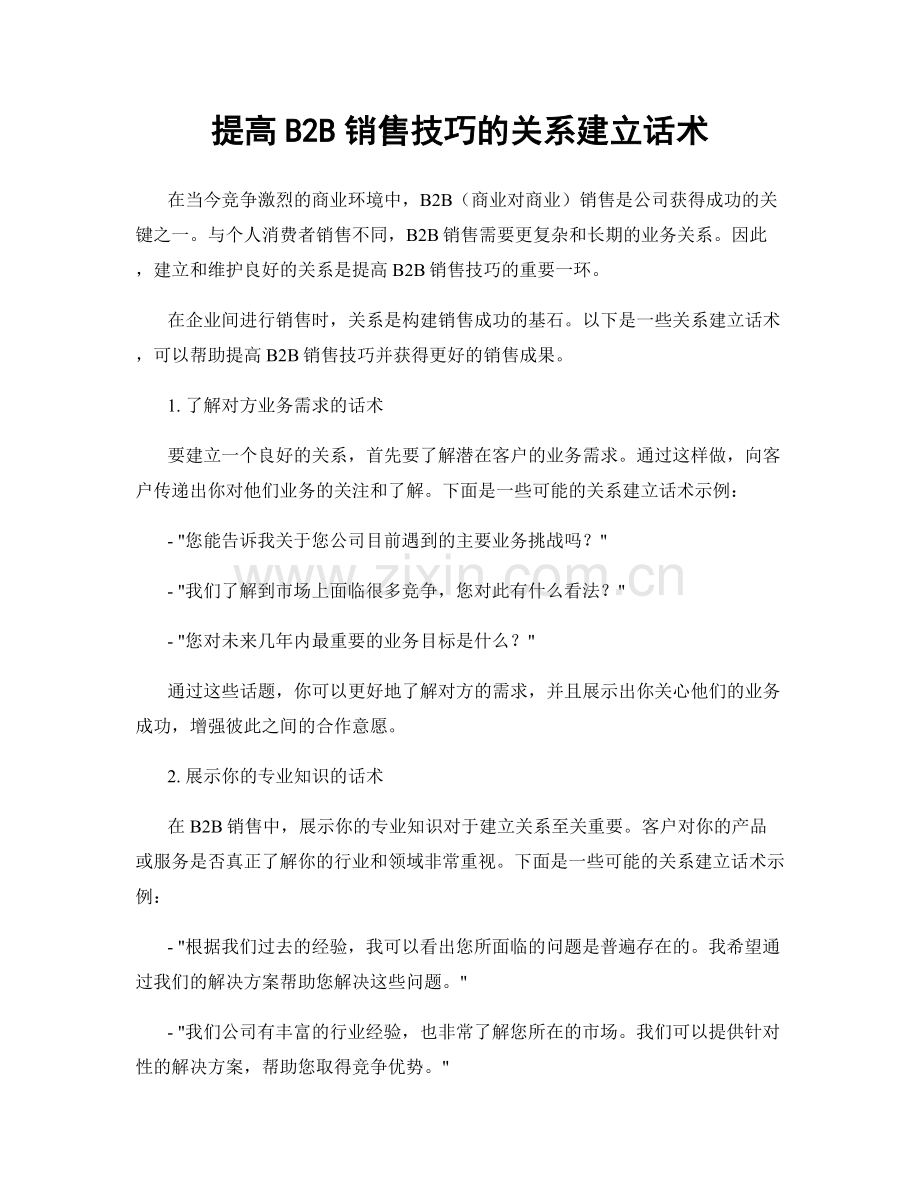 提高B2B销售技巧的关系建立话术.docx_第1页