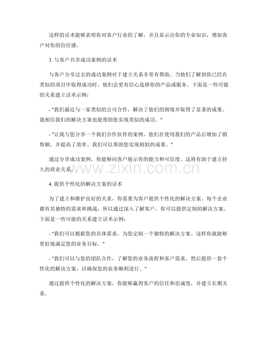 提高B2B销售技巧的关系建立话术.docx_第2页
