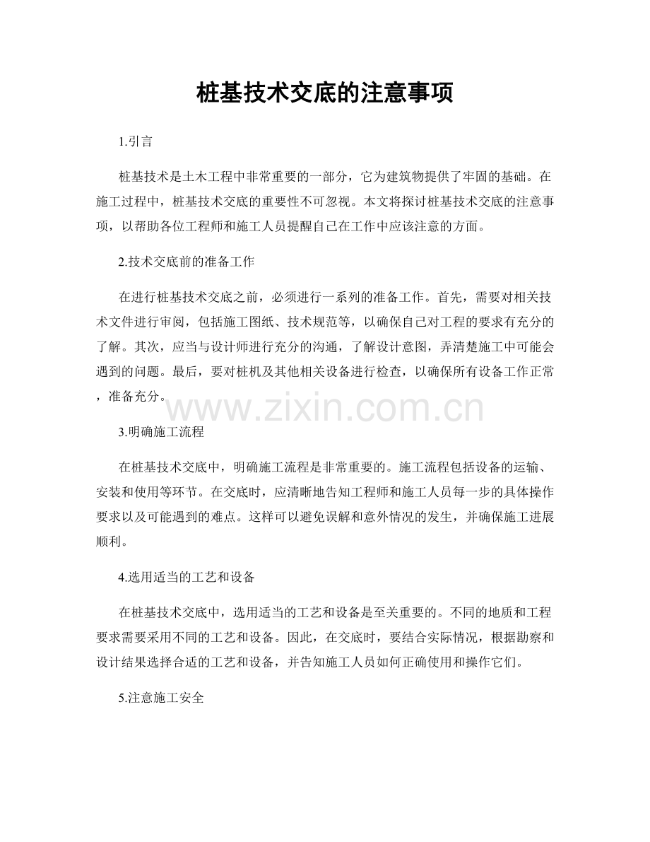 桩基技术交底的注意事项.docx_第1页