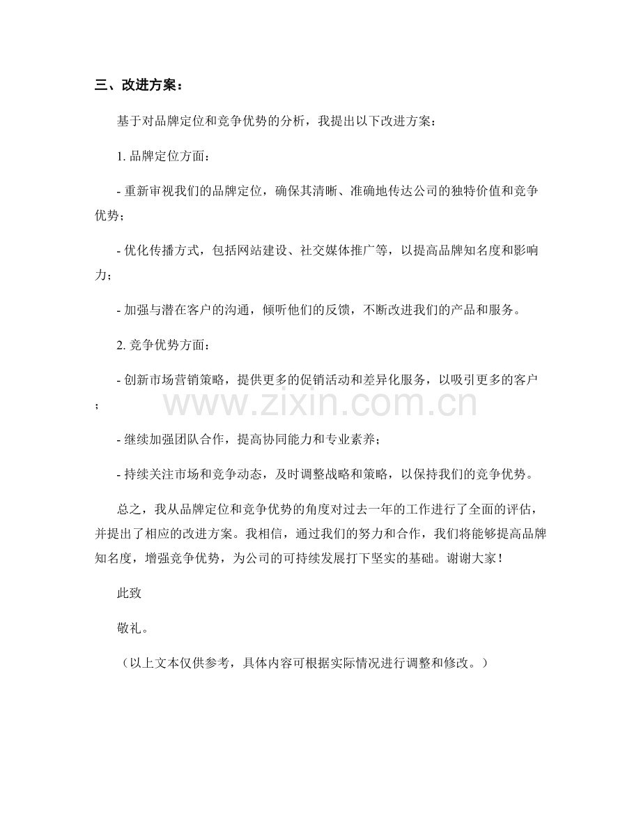 2023年度报告：品牌定位与竞争优势分析与改进方案.docx_第2页