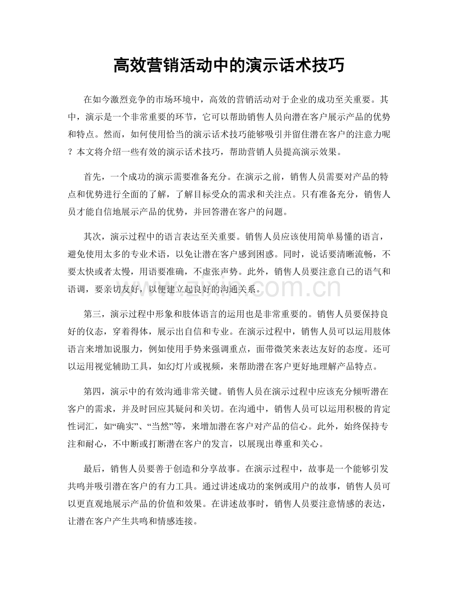 高效营销活动中的演示话术技巧.docx_第1页