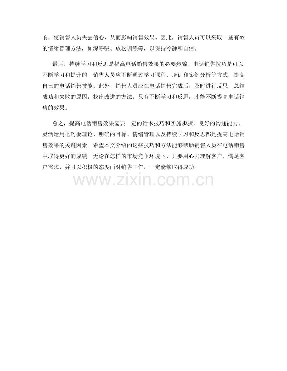 提高电话销售效果的成功话术技巧方法论原则实施步骤.docx_第2页