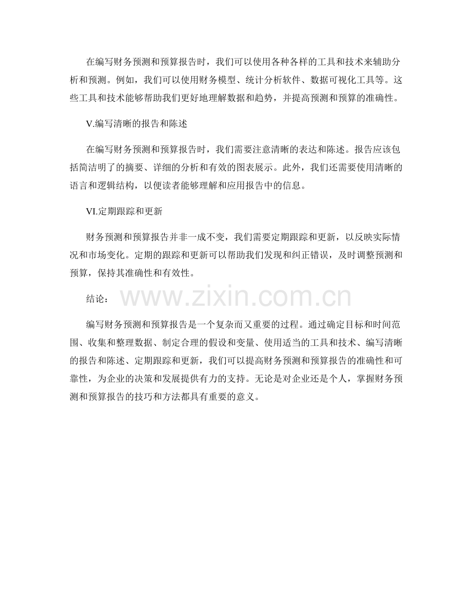 写作财务预测和预算报告的技巧与方法.docx_第2页