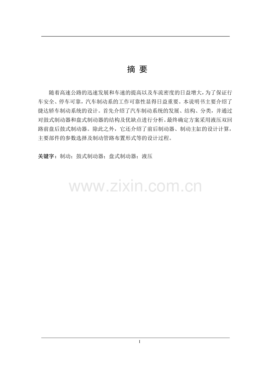 汽车制动系设计本科学位论文.doc_第1页