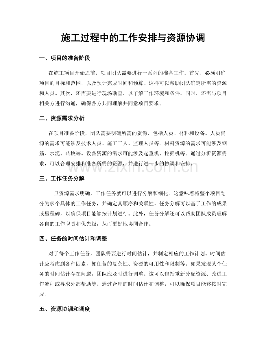 施工过程中的工作安排与资源协调.docx_第1页