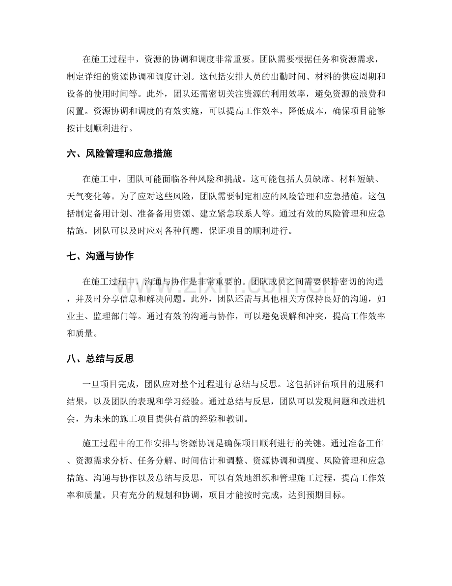 施工过程中的工作安排与资源协调.docx_第2页