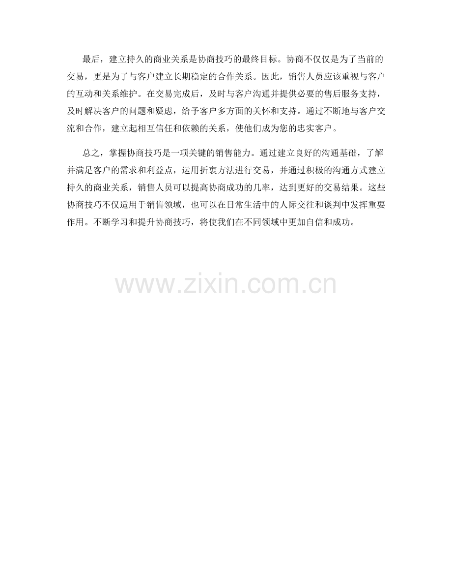 掌握协商技巧的销售话术方法.docx_第2页