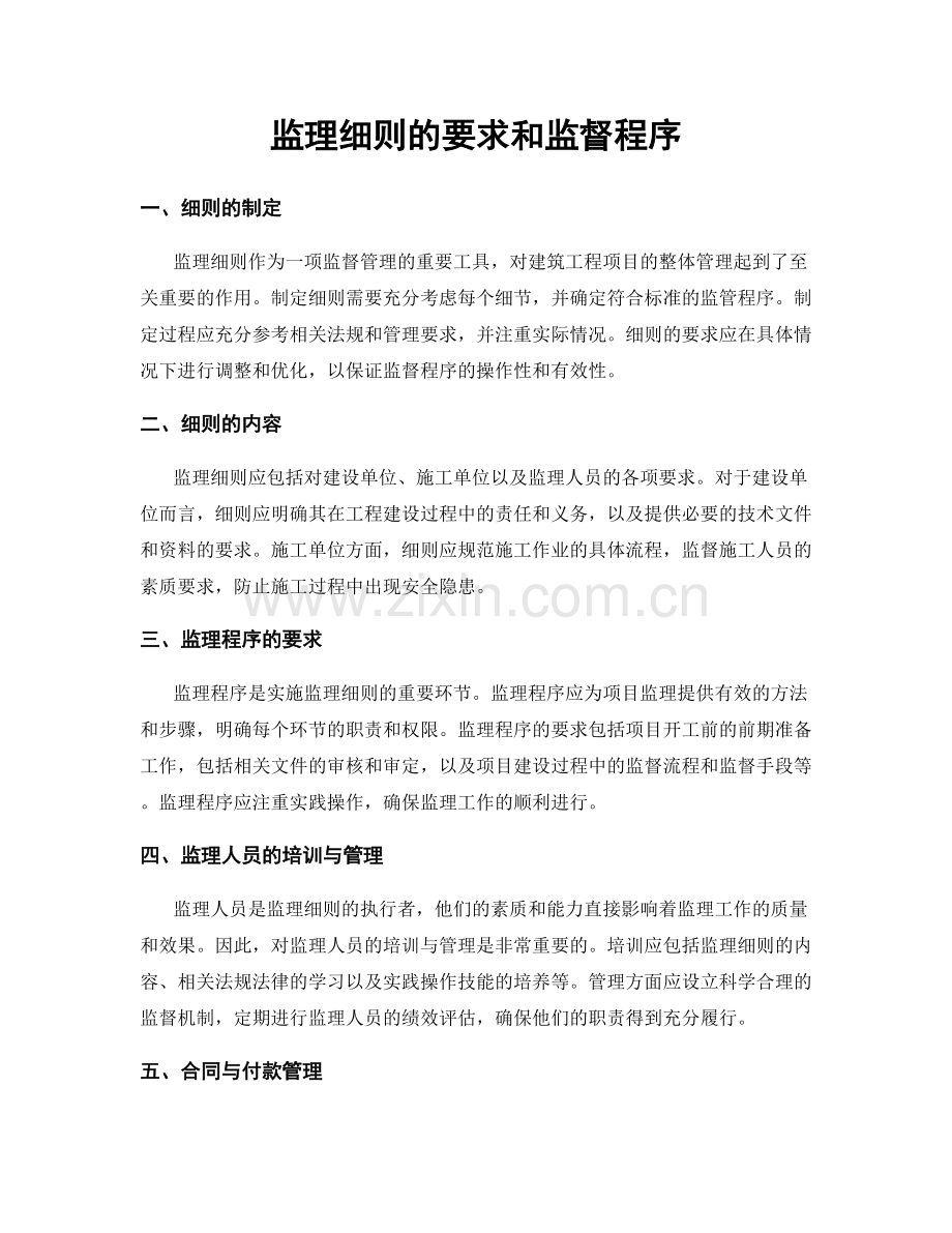 监理细则的要求和监督程序.docx_第1页