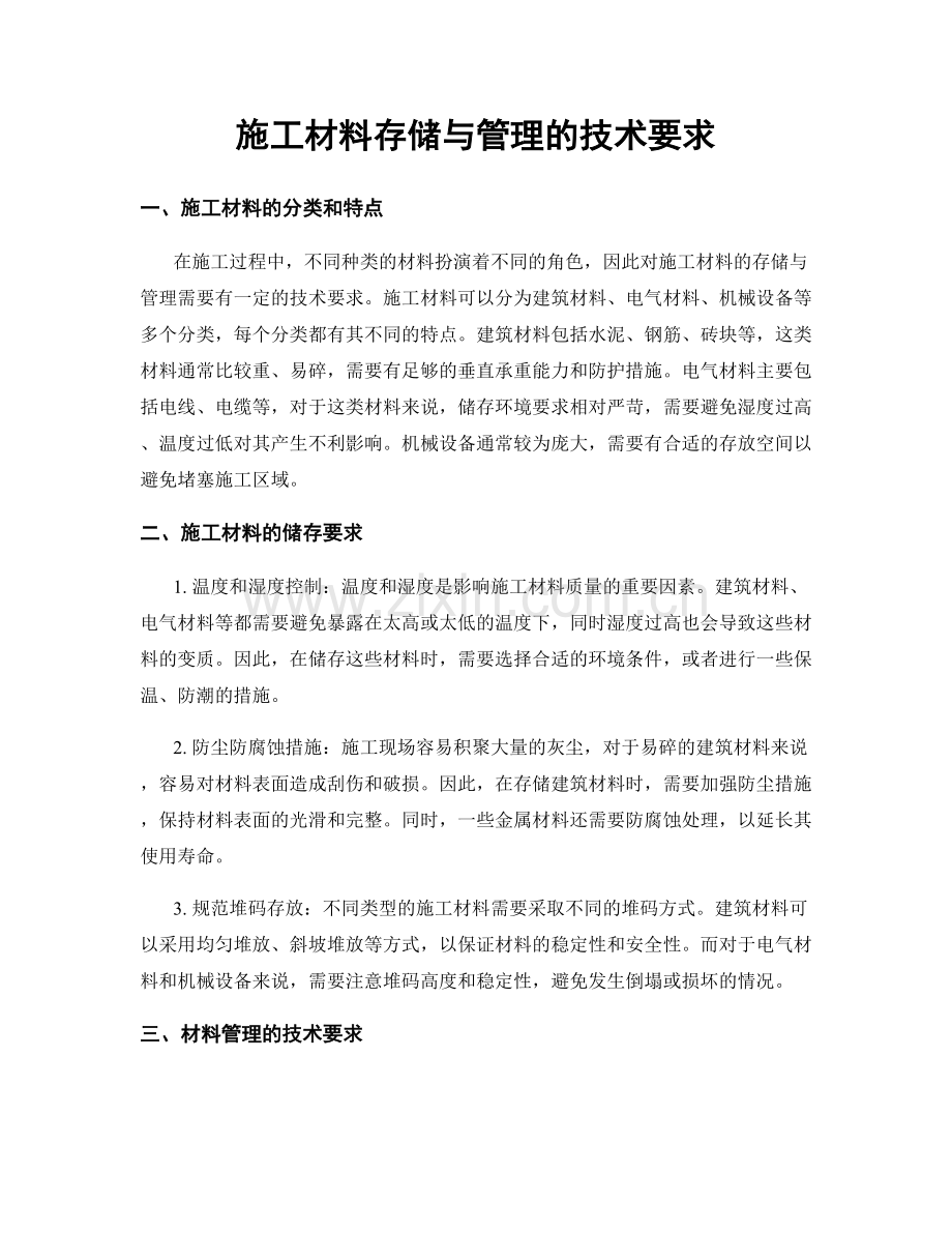 施工材料存储与管理的技术要求.docx_第1页