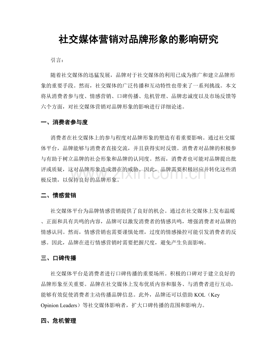 社交媒体营销对品牌形象的影响研究.docx_第1页