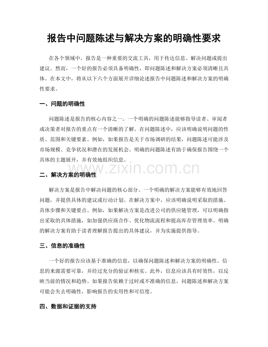 报告中问题陈述与解决方案的明确性要求.docx_第1页