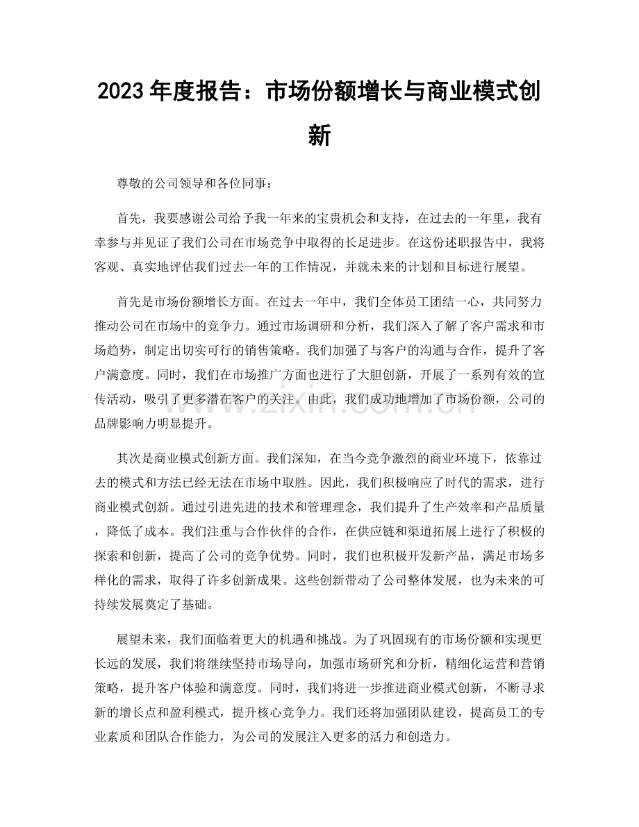 2023年度报告：市场份额增长与商业模式创新.docx_第1页