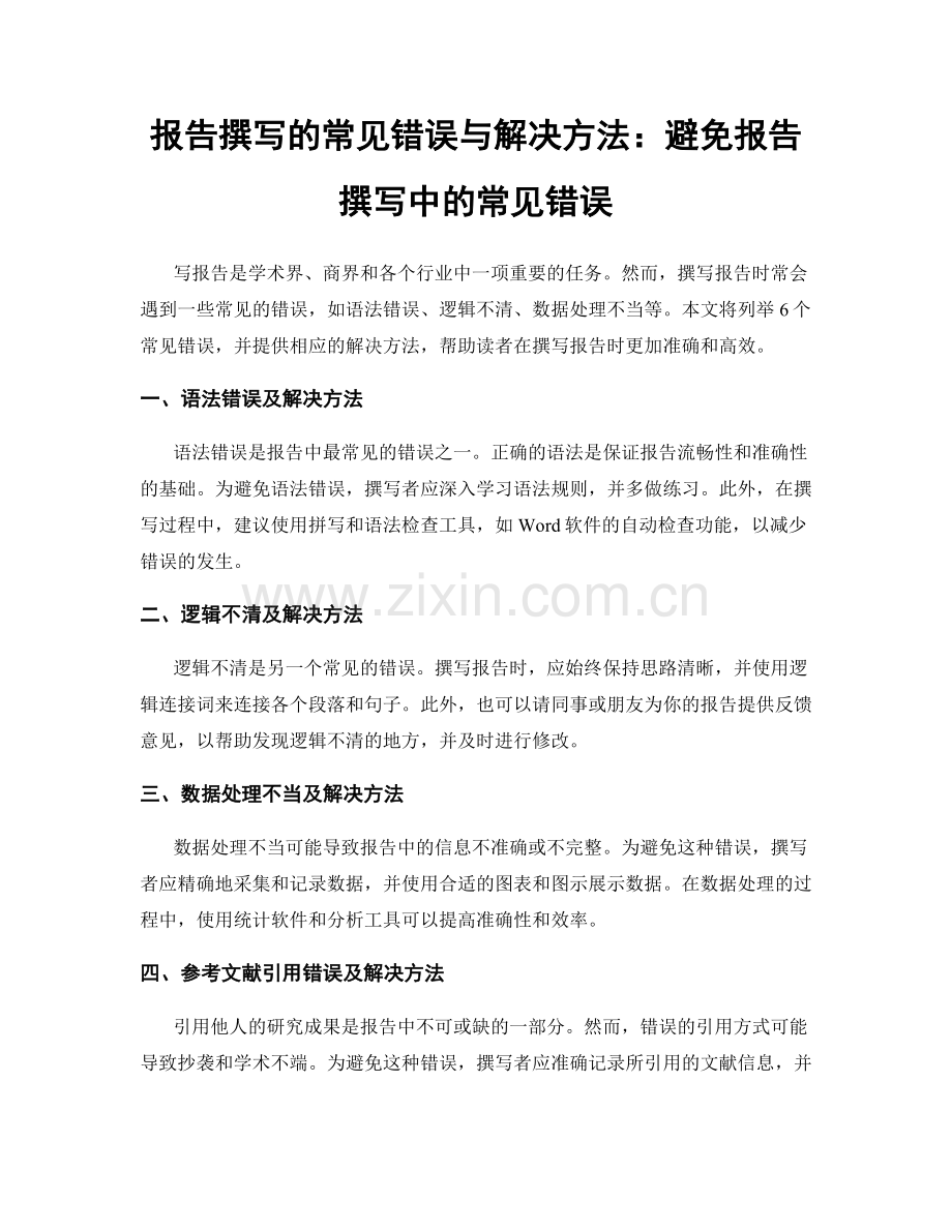 报告撰写的常见错误与解决方法：避免报告撰写中的常见错误.docx_第1页