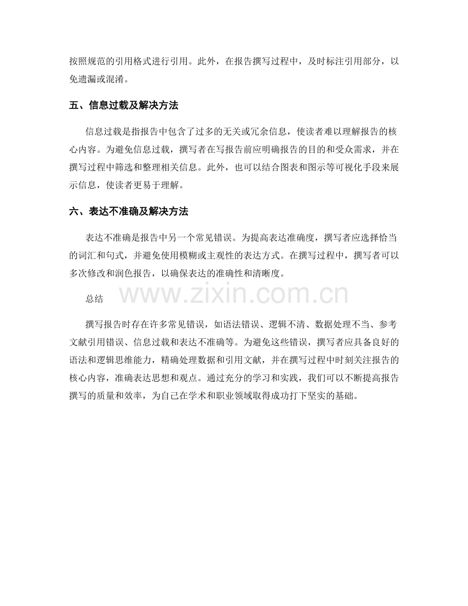 报告撰写的常见错误与解决方法：避免报告撰写中的常见错误.docx_第2页
