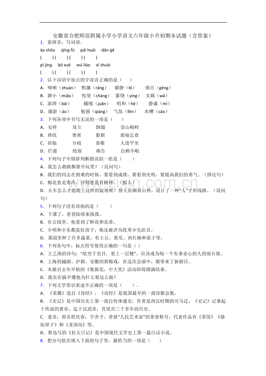 安徽省合肥师范附属小学小学语文六年级小升初期末试题(含答案).docx_第1页