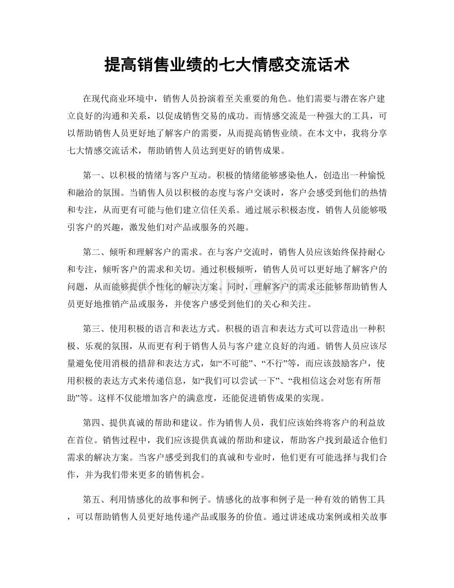 提高销售业绩的七大情感交流话术.docx_第1页
