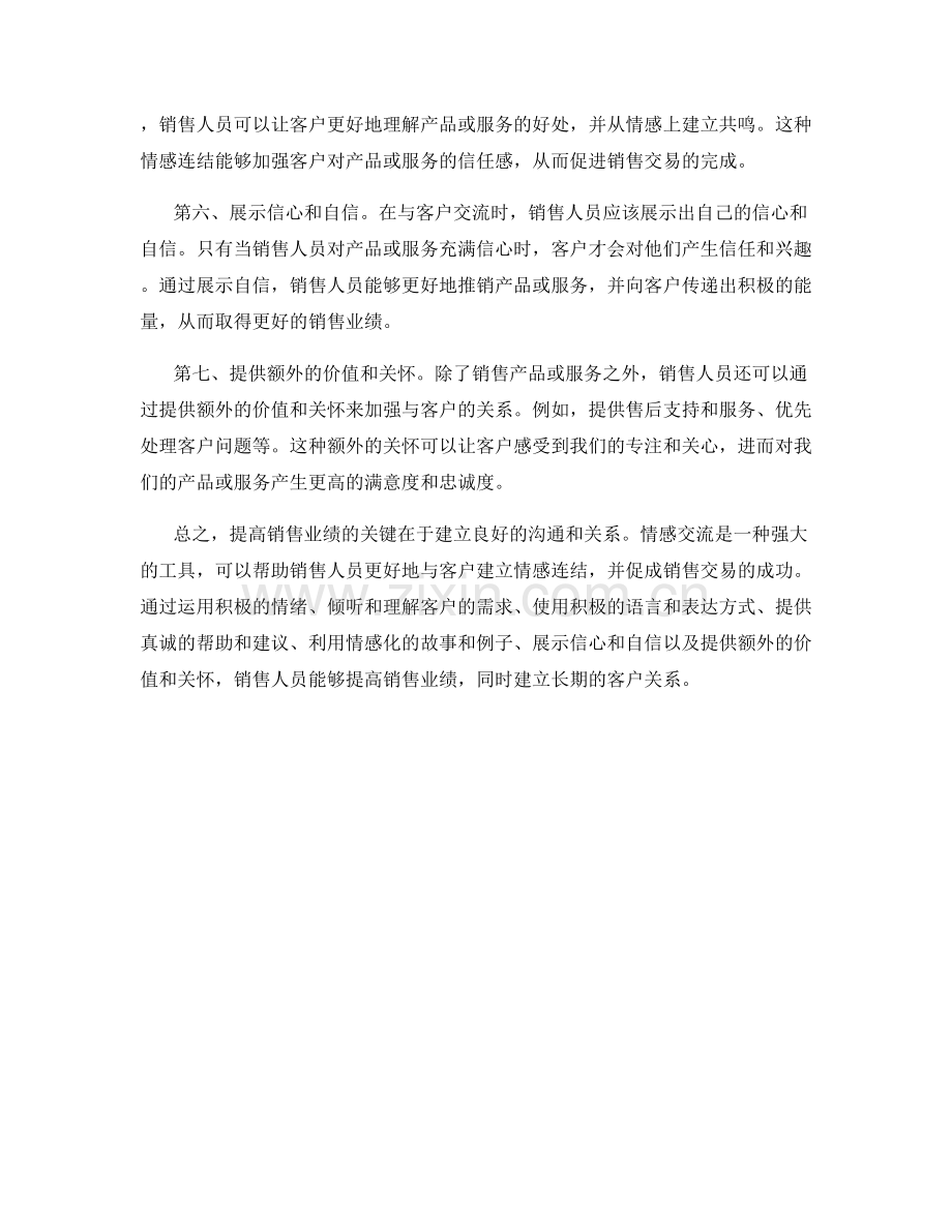 提高销售业绩的七大情感交流话术.docx_第2页