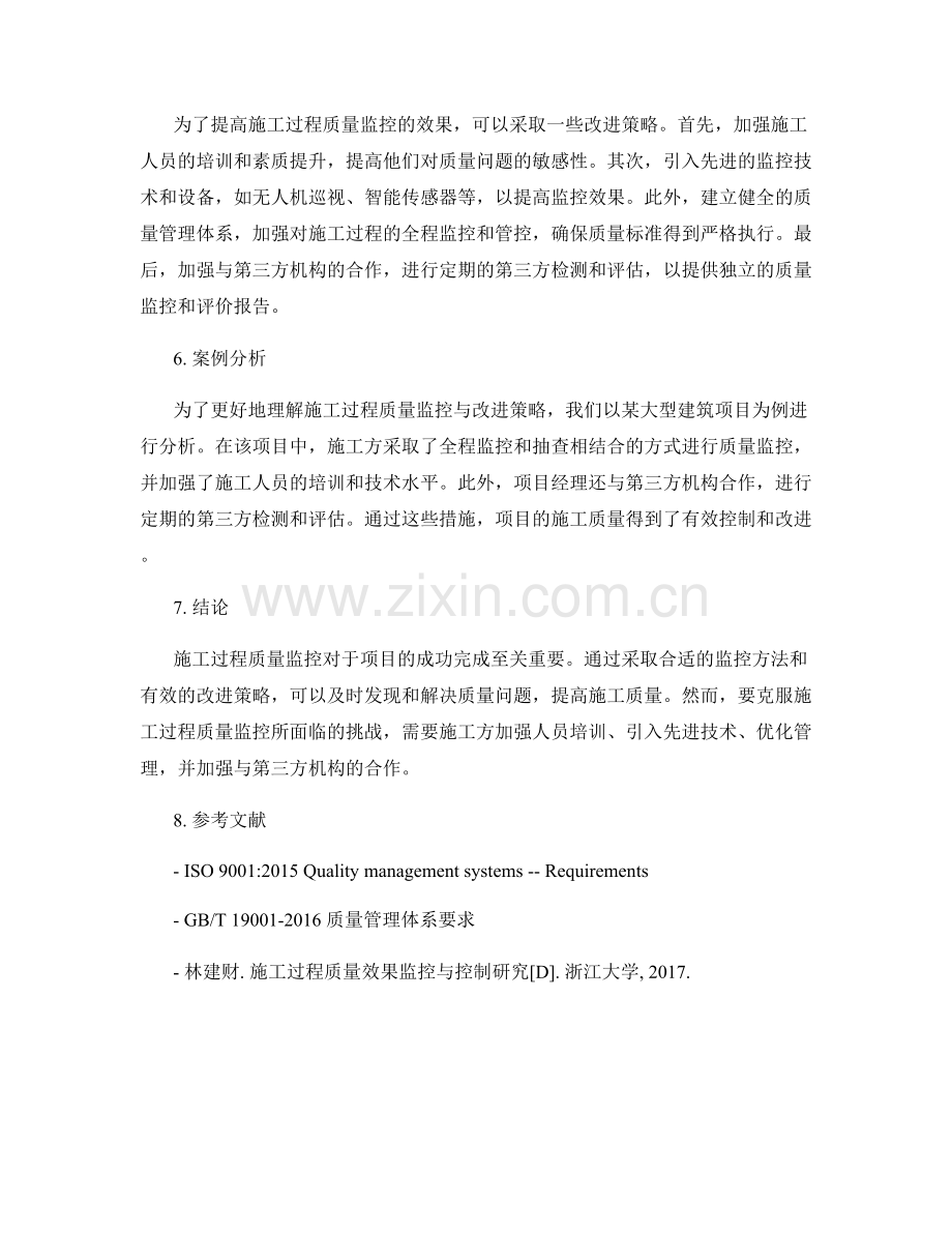 施工过程质量监控与改进策略.docx_第2页