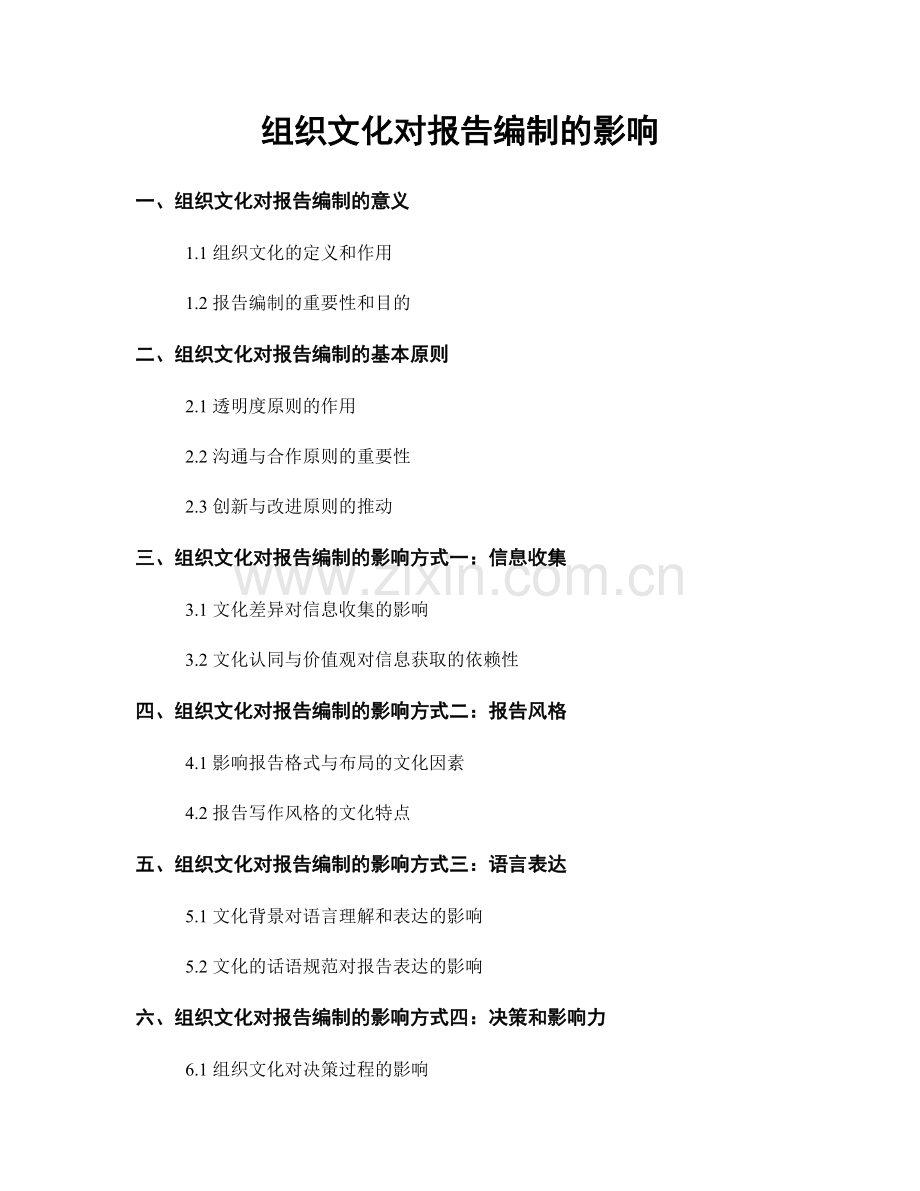 组织文化对报告编制的影响.docx_第1页