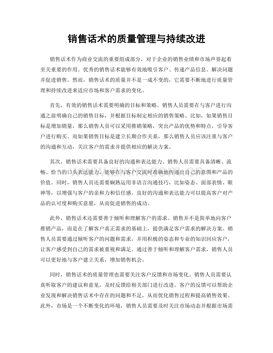 销售话术的质量管理与持续改进.docx_第1页